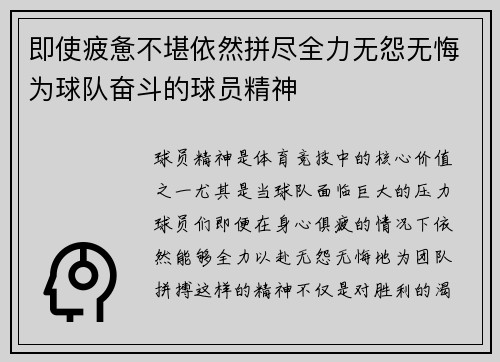 即使疲惫不堪依然拼尽全力无怨无悔为球队奋斗的球员精神