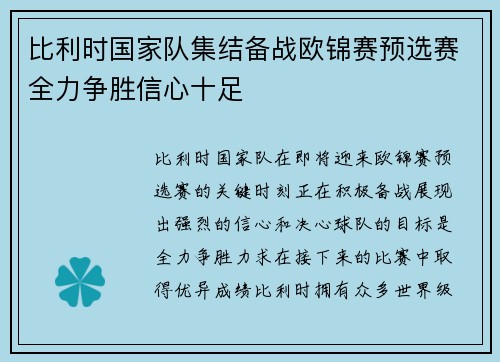 比利时国家队集结备战欧锦赛预选赛全力争胜信心十足