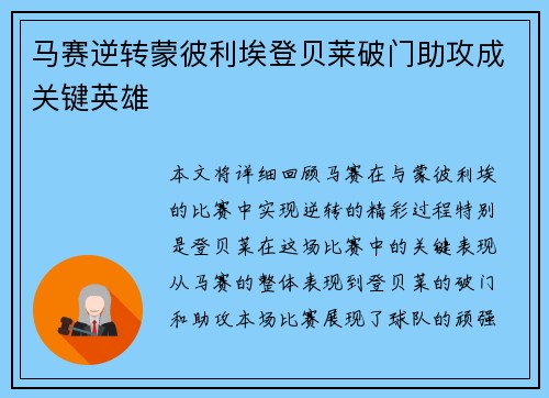 马赛逆转蒙彼利埃登贝莱破门助攻成关键英雄