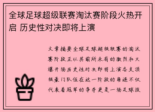 全球足球超级联赛淘汰赛阶段火热开启 历史性对决即将上演