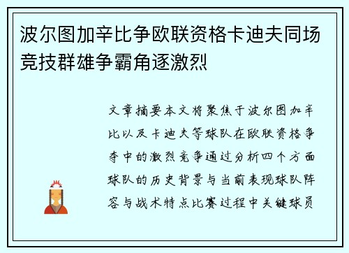 波尔图加辛比争欧联资格卡迪夫同场竞技群雄争霸角逐激烈