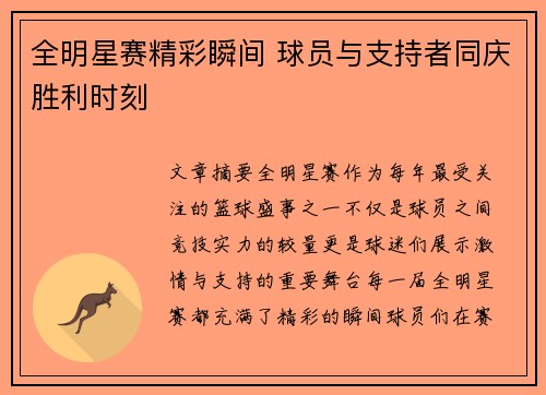 全明星赛精彩瞬间 球员与支持者同庆胜利时刻