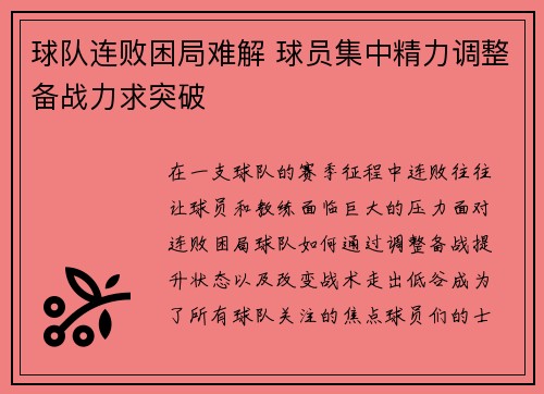 球队连败困局难解 球员集中精力调整备战力求突破