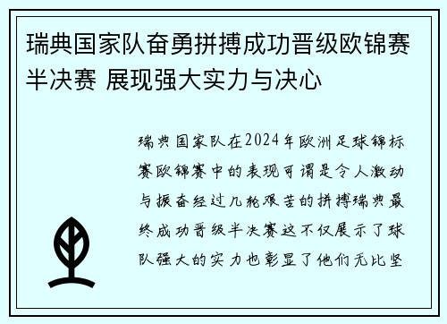 瑞典国家队奋勇拼搏成功晋级欧锦赛半决赛 展现强大实力与决心