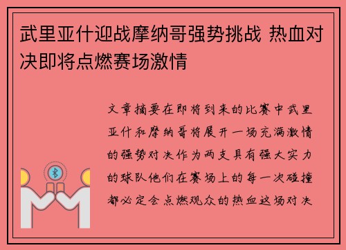 武里亚什迎战摩纳哥强势挑战 热血对决即将点燃赛场激情