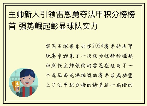 主帅新人引领雷恩勇夺法甲积分榜榜首 强势崛起彰显球队实力