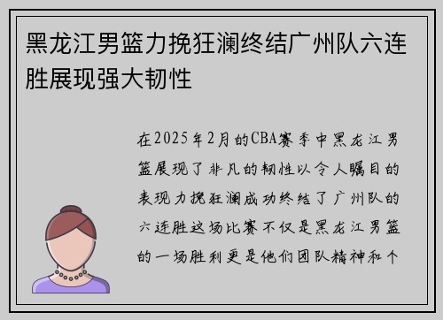 黑龙江男篮力挽狂澜终结广州队六连胜展现强大韧性
