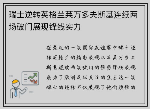 瑞士逆转英格兰莱万多夫斯基连续两场破门展现锋线实力