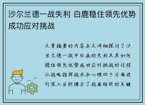 沙尔兰德一战失利 白鹿稳住领先优势成功应对挑战