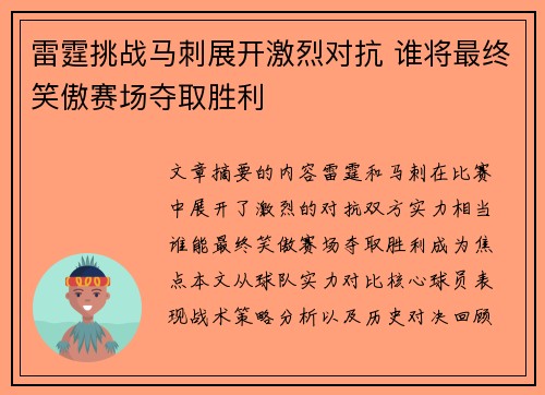 雷霆挑战马刺展开激烈对抗 谁将最终笑傲赛场夺取胜利