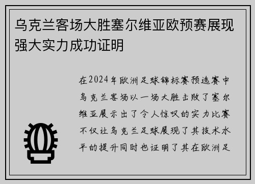 乌克兰客场大胜塞尔维亚欧预赛展现强大实力成功证明