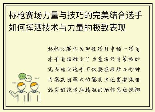 标枪赛场力量与技巧的完美结合选手如何挥洒技术与力量的极致表现