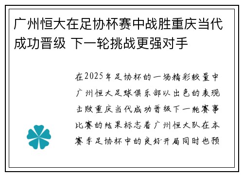 广州恒大在足协杯赛中战胜重庆当代成功晋级 下一轮挑战更强对手