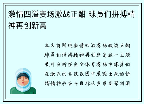 激情四溢赛场激战正酣 球员们拼搏精神再创新高
