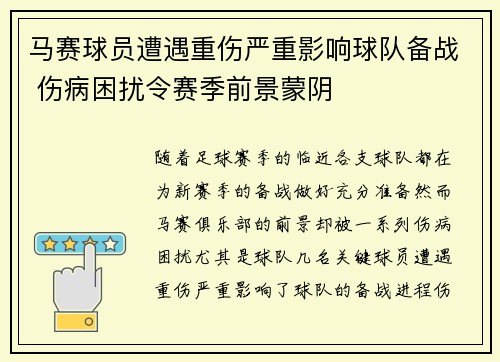 马赛球员遭遇重伤严重影响球队备战 伤病困扰令赛季前景蒙阴