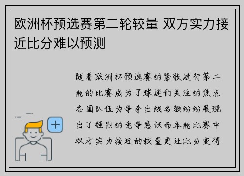 欧洲杯预选赛第二轮较量 双方实力接近比分难以预测