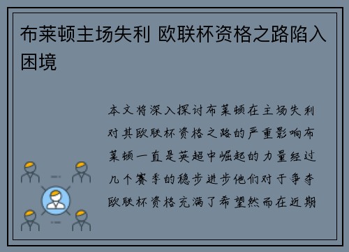布莱顿主场失利 欧联杯资格之路陷入困境