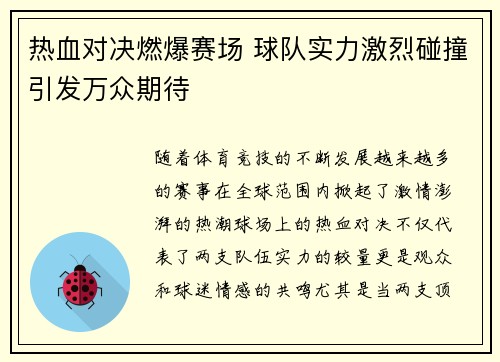 热血对决燃爆赛场 球队实力激烈碰撞引发万众期待