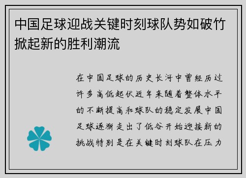 中国足球迎战关键时刻球队势如破竹掀起新的胜利潮流