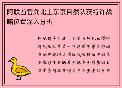 阿联酋官兵北上东京自然队获特许战略位置深入分析