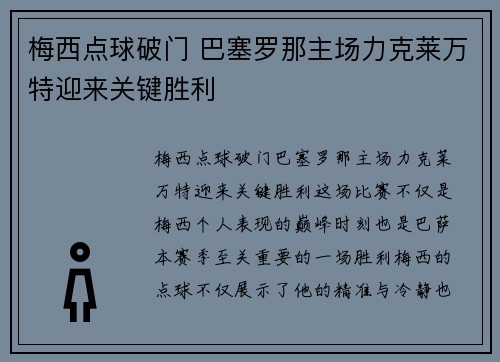 梅西点球破门 巴塞罗那主场力克莱万特迎来关键胜利
