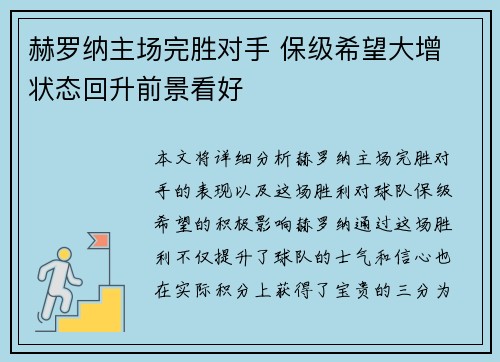 赫罗纳主场完胜对手 保级希望大增 状态回升前景看好
