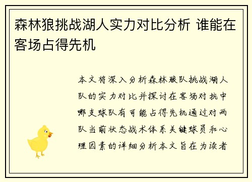 森林狼挑战湖人实力对比分析 谁能在客场占得先机