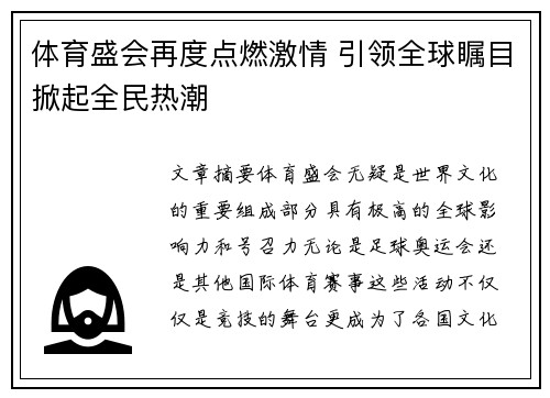 体育盛会再度点燃激情 引领全球瞩目掀起全民热潮