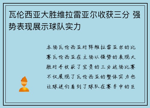 瓦伦西亚大胜维拉雷亚尔收获三分 强势表现展示球队实力