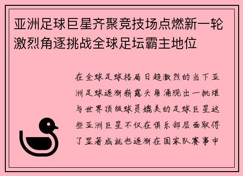 亚洲足球巨星齐聚竞技场点燃新一轮激烈角逐挑战全球足坛霸主地位