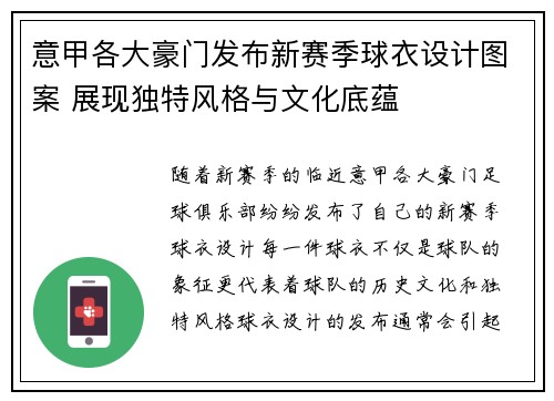 意甲各大豪门发布新赛季球衣设计图案 展现独特风格与文化底蕴