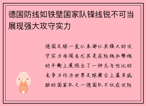 德国防线如铁壁国家队锋线锐不可当展现强大攻守实力
