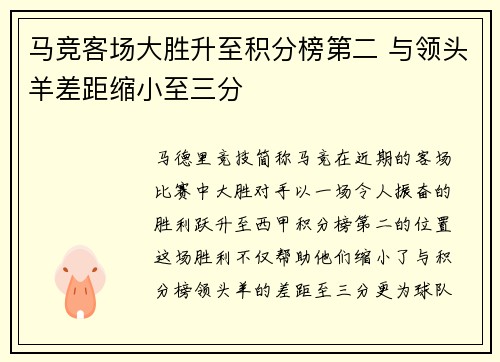 马竞客场大胜升至积分榜第二 与领头羊差距缩小至三分