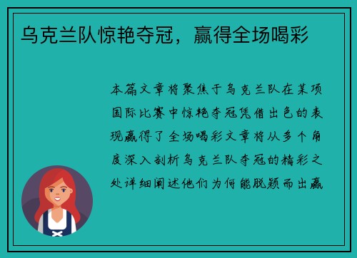 乌克兰队惊艳夺冠，赢得全场喝彩