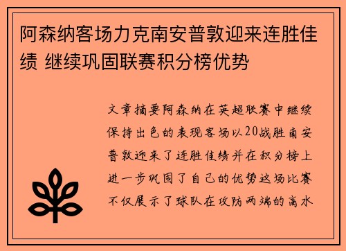 阿森纳客场力克南安普敦迎来连胜佳绩 继续巩固联赛积分榜优势