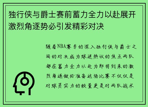 独行侠与爵士赛前蓄力全力以赴展开激烈角逐势必引发精彩对决