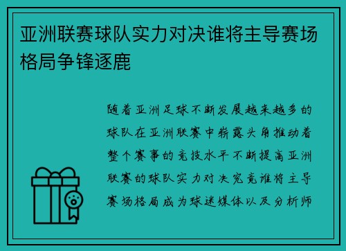 亚洲联赛球队实力对决谁将主导赛场格局争锋逐鹿