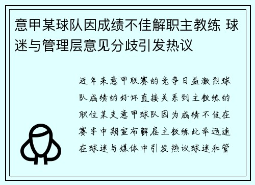 意甲某球队因成绩不佳解职主教练 球迷与管理层意见分歧引发热议