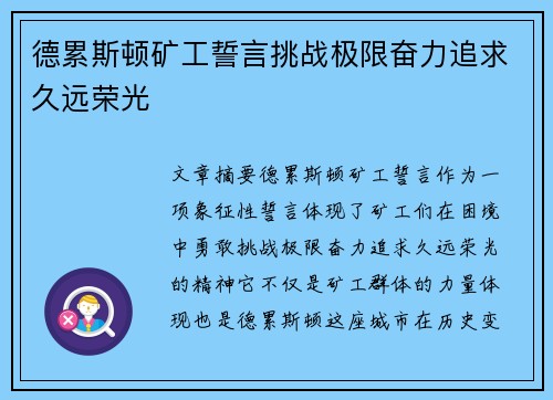 德累斯顿矿工誓言挑战极限奋力追求久远荣光