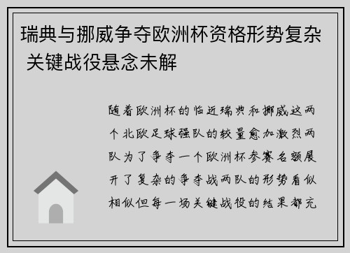 瑞典与挪威争夺欧洲杯资格形势复杂 关键战役悬念未解