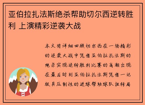 亚伯拉扎法斯绝杀帮助切尔西逆转胜利 上演精彩逆袭大战