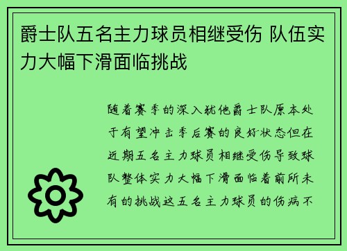 爵士队五名主力球员相继受伤 队伍实力大幅下滑面临挑战