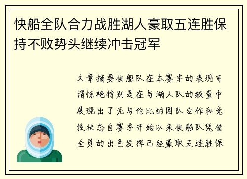 快船全队合力战胜湖人豪取五连胜保持不败势头继续冲击冠军