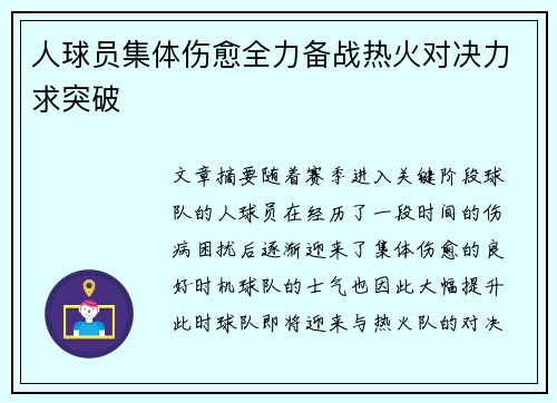 人球员集体伤愈全力备战热火对决力求突破