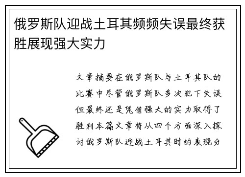 俄罗斯队迎战土耳其频频失误最终获胜展现强大实力