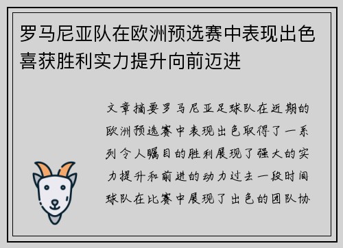 罗马尼亚队在欧洲预选赛中表现出色喜获胜利实力提升向前迈进
