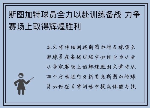 斯图加特球员全力以赴训练备战 力争赛场上取得辉煌胜利
