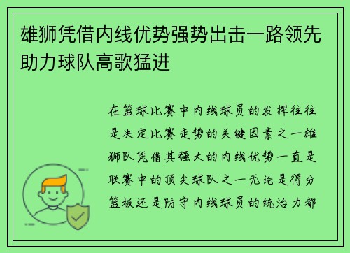 雄狮凭借内线优势强势出击一路领先助力球队高歌猛进