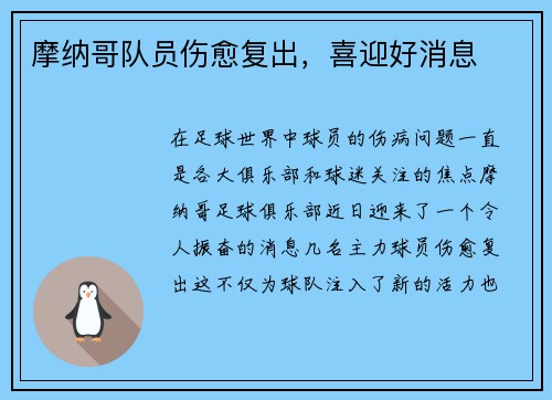 摩纳哥队员伤愈复出，喜迎好消息