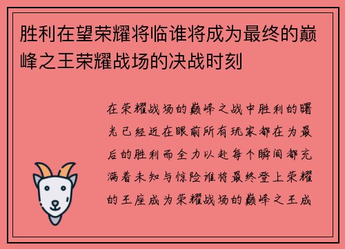 胜利在望荣耀将临谁将成为最终的巅峰之王荣耀战场的决战时刻